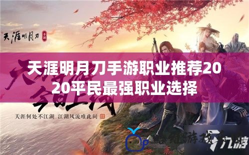 天涯明月刀手游職業(yè)推薦2020平民最強(qiáng)職業(yè)選擇