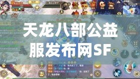 天龍八部公益服發布網SF——熱血重燃，激情再現