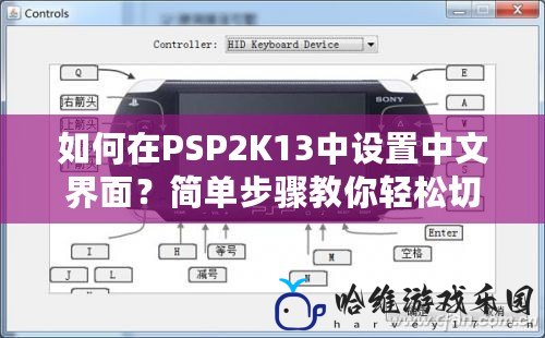 如何在PSP2K13中設(shè)置中文界面？簡單步驟教你輕松切換！