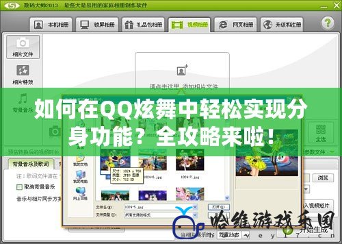 如何在QQ炫舞中輕松實現分身功能？全攻略來啦！