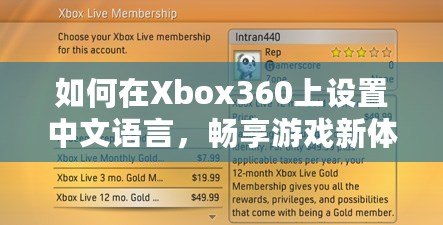 如何在Xbox360上設(shè)置中文語言，暢享游戲新體驗(yàn)！