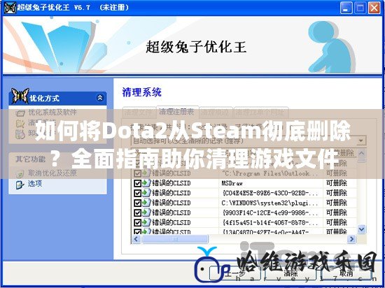 如何將Dota2從Steam徹底刪除？全面指南助你清理游戲文件