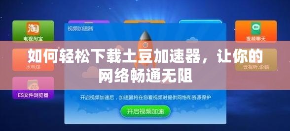 如何輕松下載土豆加速器，讓你的網絡暢通無阻