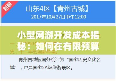 小型網游開發成本揭秘：如何在有限預算內創造成功之作