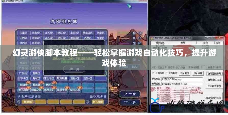 幻靈游俠腳本教程——輕松掌握游戲自動化技巧，提升游戲體驗