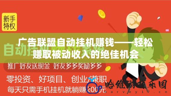 廣告聯盟自動掛機賺錢——輕松賺取被動收入的絕佳機會