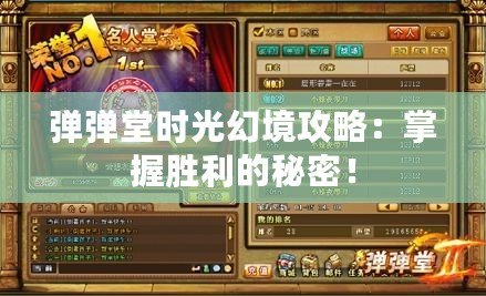 彈彈堂時光幻境攻略：掌握勝利的秘密！