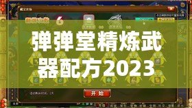 彈彈堂精煉武器配方2023：打造最強武器的秘密武器