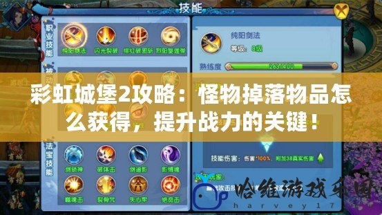 彩虹城堡2攻略：怪物掉落物品怎么獲得，提升戰力的關鍵！