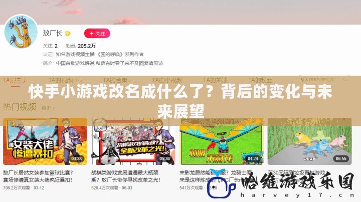 快手小游戲改名成什么了？背后的變化與未來展望