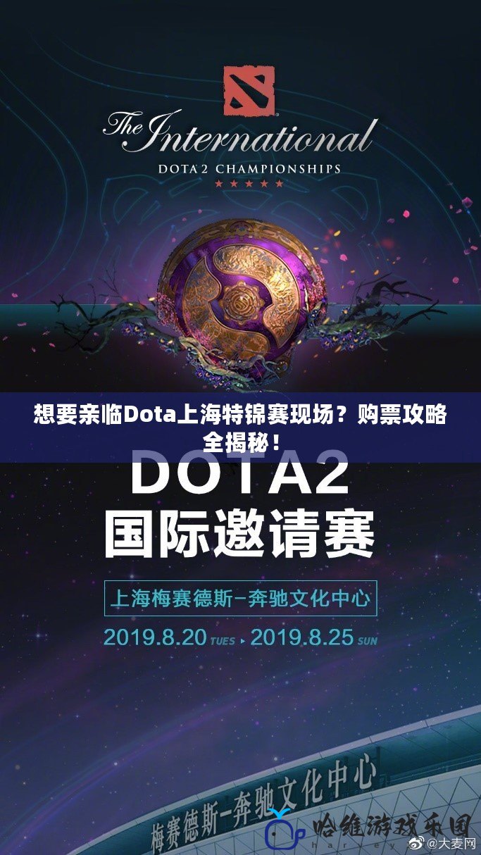 想要親臨Dota上海特錦賽現(xiàn)場？購票攻略全揭秘！