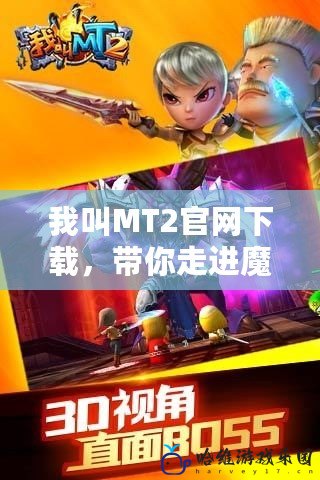 我叫MT2官網下載，帶你走進魔幻世界！