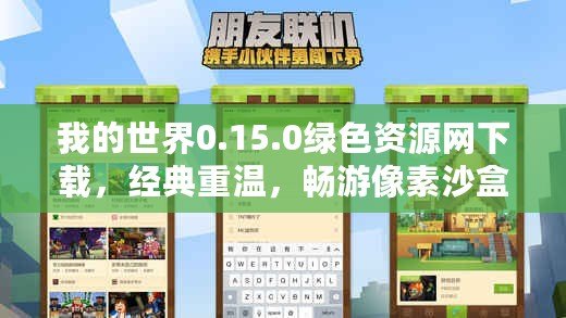 我的世界0.15.0綠色資源網下載，經典重溫，暢游像素沙盒世界