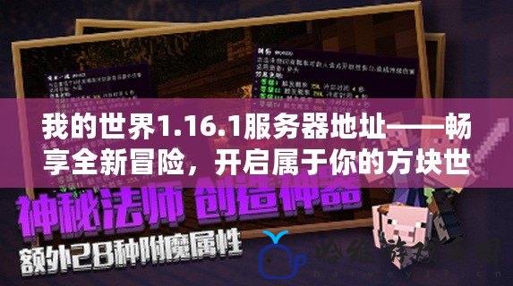 我的世界1.16.1服務器地址——暢享全新冒險，開啟屬于你的方塊世界