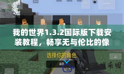 我的世界1.3.2國際版下載安裝教程，暢享無與倫比的像素冒險！