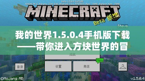 我的世界1.5.0.4手機版下載——帶你進入方塊世界的冒險之旅