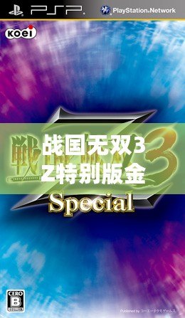 戰國無雙3Z特別版金手指怎么用？全方位解析攻略