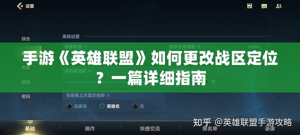 手游《英雄聯(lián)盟》如何更改戰(zhàn)區(qū)定位？一篇詳細(xì)指南