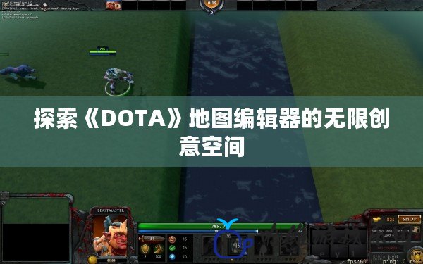 探索《DOTA》地圖編輯器的無限創意空間