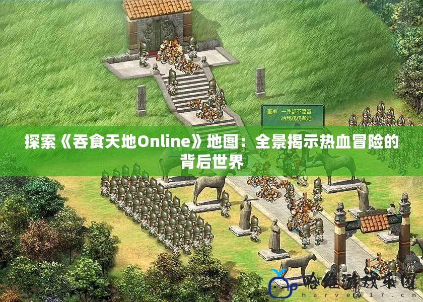 探索《吞食天地Online》地圖：全景揭示熱血冒險的背后世界