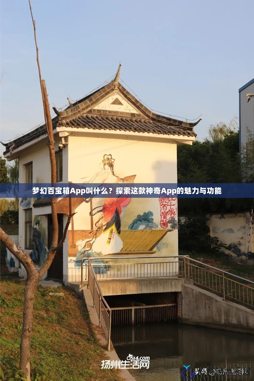 夢幻百寶箱App叫什么？探索這款神奇App的魅力與功能