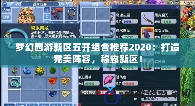 夢(mèng)幻西游新區(qū)五開(kāi)組合推薦2020：打造完美陣容，稱霸新區(qū)！