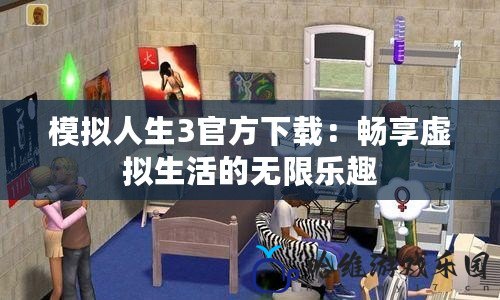 模擬人生3官方下載：暢享虛擬生活的無限樂趣