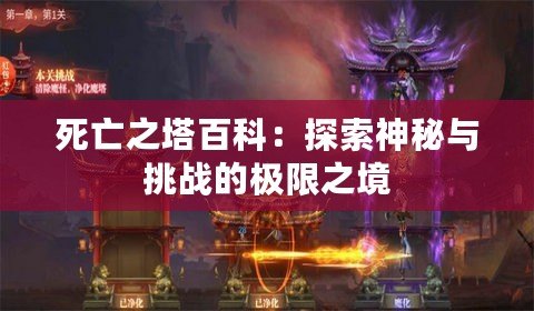 死亡之塔百科：探索神秘與挑戰的極限之境