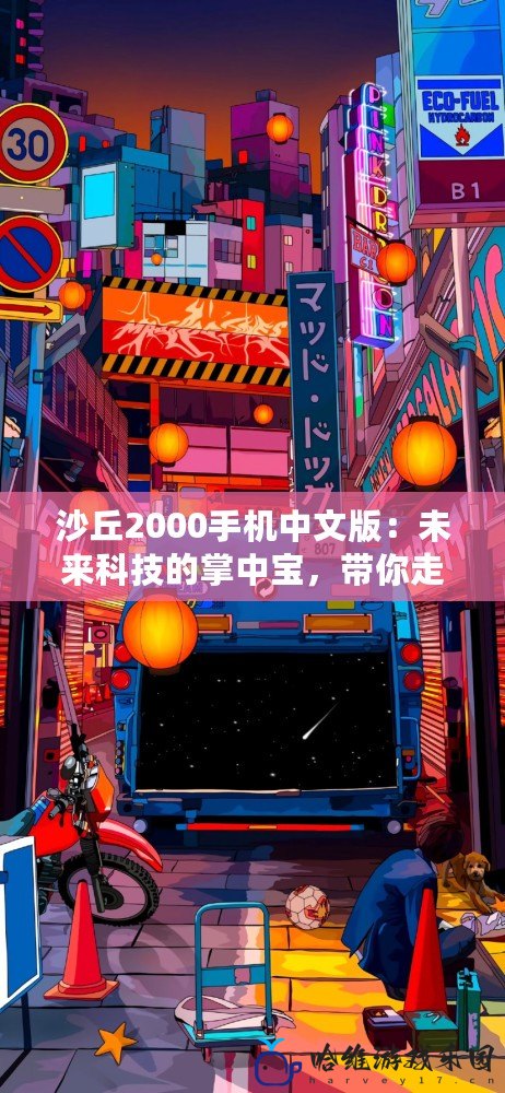 沙丘2000手機中文版：未來科技的掌中寶，帶你走進科幻世界