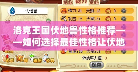 洛克王國伏地獸性格推薦——如何選擇最佳性格讓伏地獸發揮極致實力？