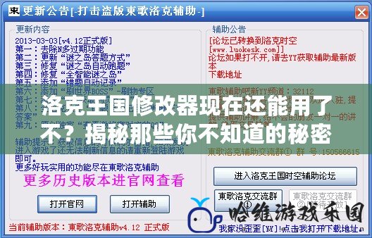 洛克王國修改器現在還能用了不？揭秘那些你不知道的秘密！