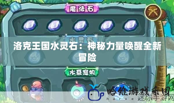 洛克王國水靈石：神秘力量喚醒全新冒險