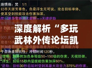 深度解析“多玩武林外傳論壇凱少”：傳奇人物與精彩社區的完美結合