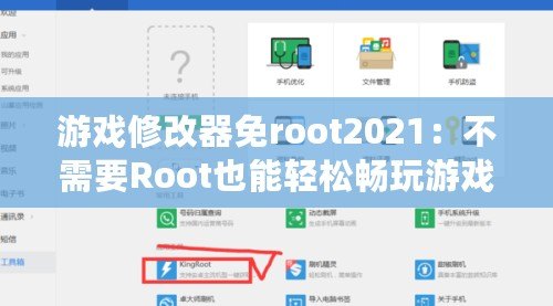 游戲修改器免root2021：不需要Root也能輕松暢玩游戲