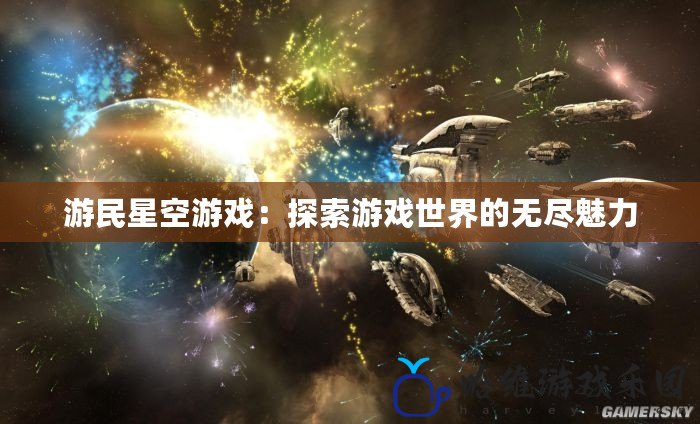 游民星空游戲：探索游戲世界的無盡魅力