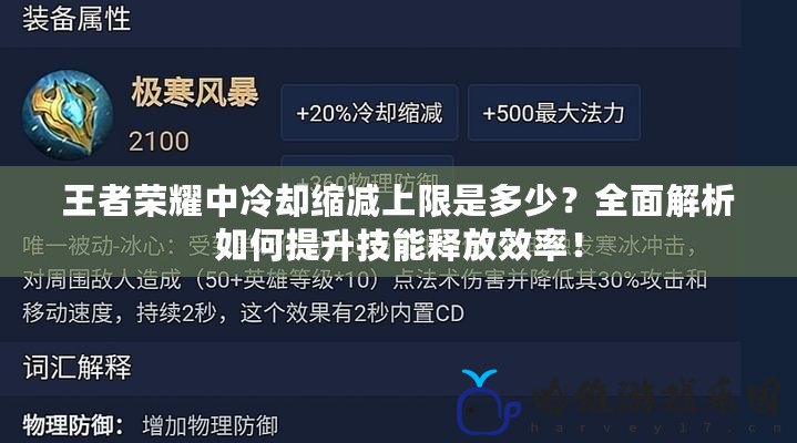 王者榮耀中冷卻縮減上限是多少？全面解析如何提升技能釋放效率！