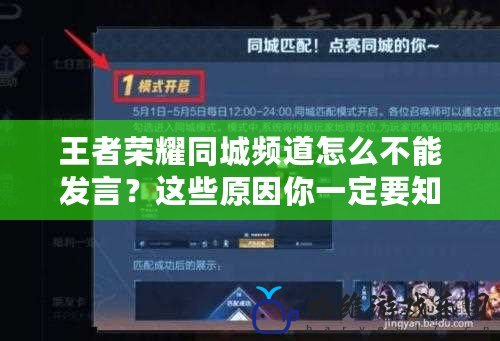 王者榮耀同城頻道怎么不能發言？這些原因你一定要知道！