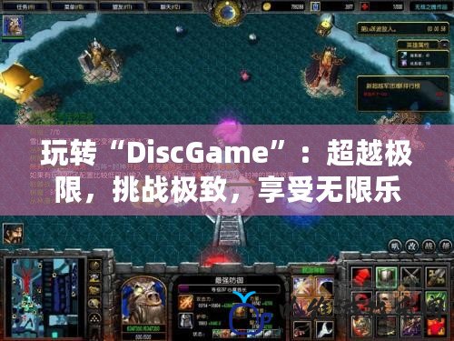 玩轉“DiscGame”：超越極限，挑戰極致，享受無限樂趣