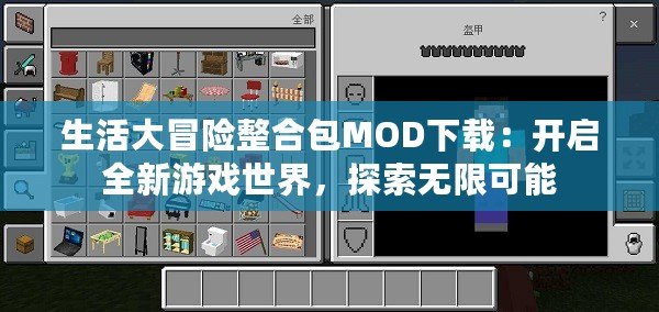 生活大冒險整合包MOD下載：開啟全新游戲世界，探索無限可能