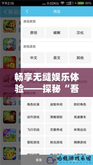 暢享無縫娛樂體驗——探秘“吾愛游戲網頁版”的獨特魅力