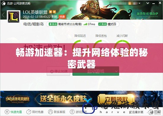 暢游加速器：提升網絡體驗的秘密武器