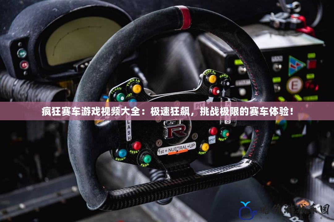 瘋狂賽車(chē)游戲視頻大全：極速狂飆，挑戰(zhàn)極限的賽車(chē)體驗(yàn)！