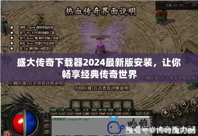 盛大傳奇下載器2024最新版安裝，讓你暢享經典傳奇世界