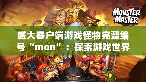 盛大客戶端游戲怪物完整編號“mon”：探索游戲世界的無限可能