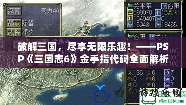 破解三國，盡享無限樂趣！——PSP《三國志6》金手指代碼全面解析