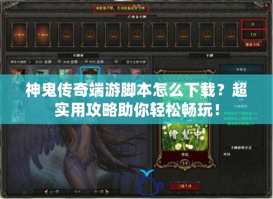 神鬼傳奇端游腳本怎么下載？超實用攻略助你輕松暢玩！