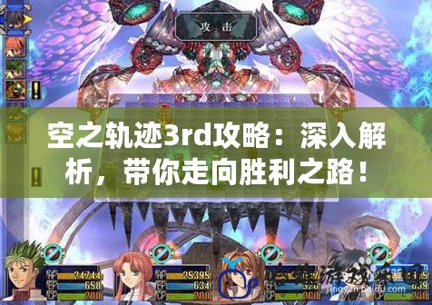 空之軌跡3rd攻略：深入解析，帶你走向勝利之路！