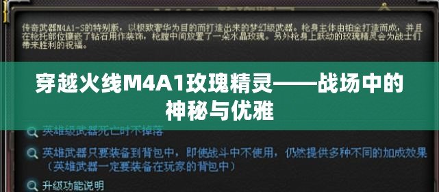 穿越火線M4A1玫瑰精靈——戰(zhàn)場(chǎng)中的神秘與優(yōu)雅