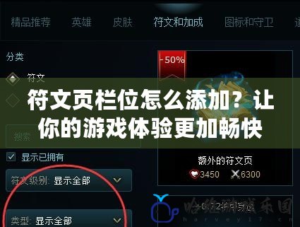 符文頁(yè)欄位怎么添加？讓你的游戲體驗(yàn)更加暢快無(wú)阻！