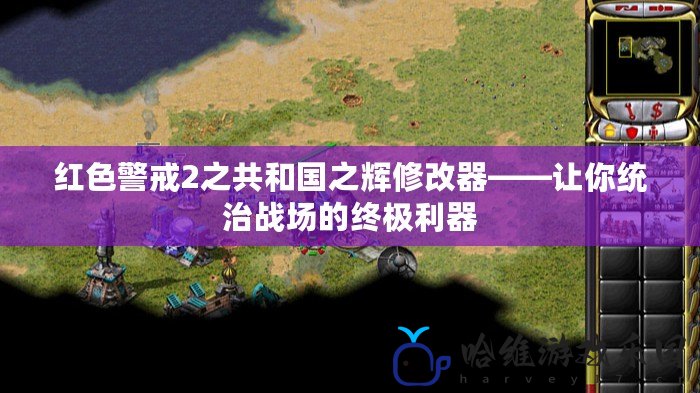 紅色警戒2之共和國之輝修改器——讓你統治戰場的終極利器